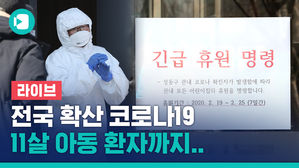 [라이브] 전국으로 확산되는 코로나19&hellip;대구&middot;경북 확진자 다수 발생
