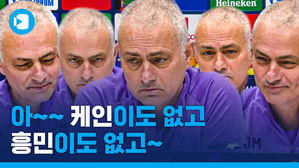 손흥민도 없고 케인도 없고&hellip;모리뉴는 그저 웃지요