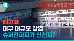 "올 것이 왔다"&hellip;코로나19 지역사회 감염 본격?