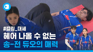 '컬링 여신'&'마성의 남자'&hellip;컬링 대세 송유진-전재익 듀오의 출구 없는 매력은?