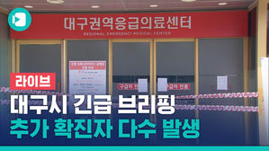 [라이브] 대구&middot;경북 '코로나19' 확진자 다수 발생&hellip;대구시 긴급 브리핑