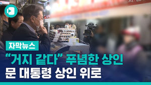 "거지 같아요" 말한 상인 공격&hellip;문 대통령 "안타깝다"