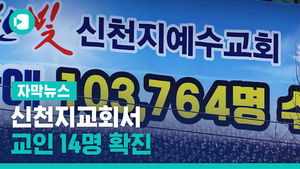 신천지교회서 "다닥다닥 붙어 예배"&hellip;교인 14명 확진