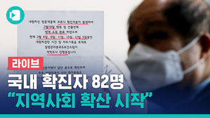 [라이브] 코로나19 국내 확진자 82명&hellip;정부 "지역사회 확산 시작"