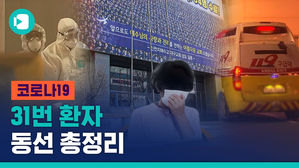 31번 환자 동선 따라 확진자 급증&hellip;대부분 신천지 교인