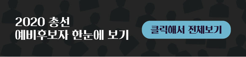 [마부작침] 억울? 뻔뻔? 성폭행부터 살인까지 - 2020 총선 예비후보자 전수 분석
