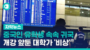중국인 유학생 속속 귀국&hellip;개강 앞둔 대학가 '비상'