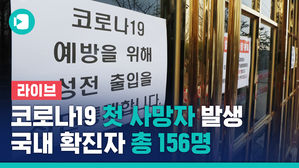 [라이브] 코로나19 확진자 52명 늘어 총 156명&hellip;중앙사고수습본부 브리핑