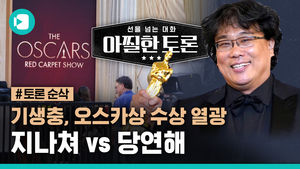 '기생충, 오스카상 수상'을 대하는 우리의 자세는?