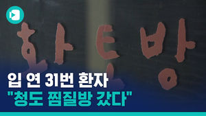 입 연 31번 환자 "청도 찜질방 갔다"&hellip;통화내용 공개