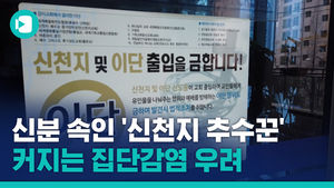 신분 속인 '신천지 추수꾼'&hellip;커지는 집단감염 우려