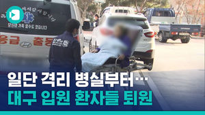 일단 격리 병실부터&hellip;대구 입원 환자들 퇴원 조치
