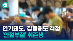 시험 연기돼도, 강행해도 걱정&hellip;'안절부절' 취준생