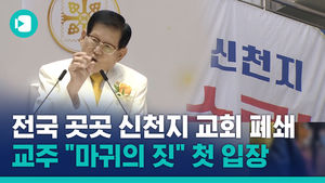 전국 곳곳 신천지 교회 폐쇄&hellip;교주 "마귀의 짓" 첫 입장