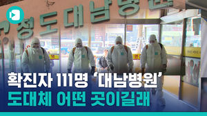 확진자 111명 '청도대남병원'&hellip;도대체 어떤 곳이길래