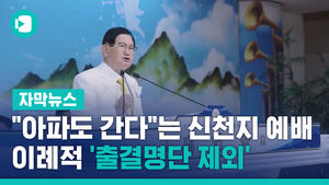 "아파도 간다"는 신천지 예배&hellip;이례적 '출결명단 제외'