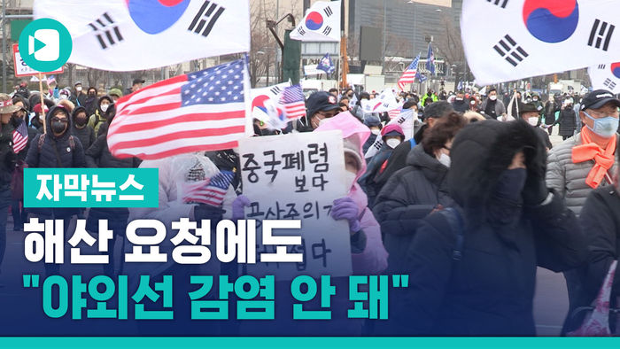 해산 요청에도 "야외선 감염 안 돼"&hellip;광화문 집회 강행