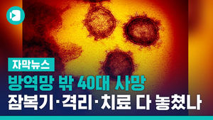 방역망 밖 40대 사망&hellip;잠복기&middot;격리&middot;치료 조치 다 놓쳤나
