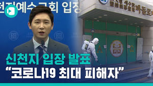 신천지 "우리는 코로나19 최대 피해자"&hellip;위기단계 최고 수준 격상