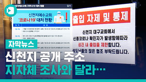 신천지 공개 주소, 지자체 조사와 달라&hellip;남은 의혹들