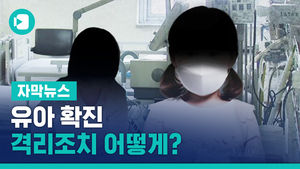 김포 16개월 &middot; 대구 4살 유아 확진&hellip;격리조치 어떻게?
