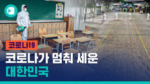국회 폐쇄되고, 개학 연기되고&hellip;코로나가 멈춰 세운 대한민국