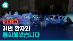"나는 슈퍼 전파자가 아니다"&hellip;31번 환자와 통화했습니다