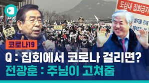 코로나 고쳐줄 수 있지만&hellip;걸리면 죽어도 괜찮다?! 전광훈 목사 광화문 예배 기적의 논리