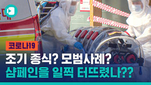 코로나19 뒷북 대응에 샴페인까지 일찍 터뜨렸나?