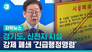 경기도, 신천지 시설 353곳 강제 폐쇄 '긴급행정명령'