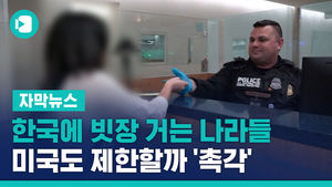 한국에 빗장 거는 나라들&hellip;미국도 제한할까 '촉각'