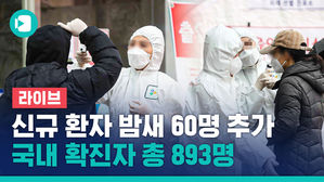 [라이브] 코로나19 확진자 893명&hellip;미국 CDC "한국 여행 자제", 정부 대응은?