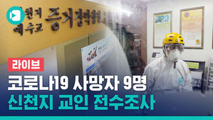 [라이브] 코로나19 사망자 9명&hellip;"신천지 전체 교인 명단 확보, 전수조사"