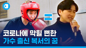 발라드 가수에서 여자 복싱 국가대표 된 정주형, 도쿄올림픽 향해 펀치!