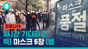'마스크 대란', 26일 0시부터 사라진다?! 수출 줄이고, 공적 판매 개시한다