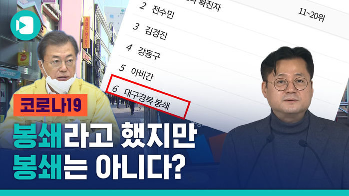 대구 봉쇄? 리얼?&hellip;진땀 뺀 민주당