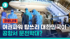 한국인? 안돼, 안 들여보내줄거야, 돌아가&hellip;'신천지' 경험 중인 대한민국 근황