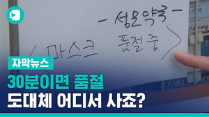 마스크 3,000개, 30분이면 품절&hellip;도대체 어디서 사죠?