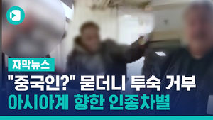 "중국인?" 묻더니 투숙 거부&hellip;아시아계 향한 인종차별