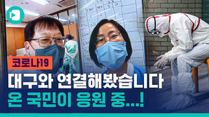 대구&middot;경북 지키는 의료진들 "체온계도 부족, 도와달라"