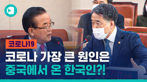 "코로나19, 중국서 들어온 한국인이 원인"&hellip;복지부 장관 논란 발언 당시 상황