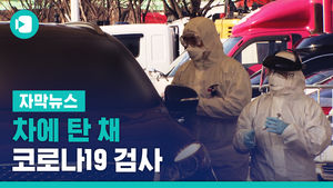 "코로나 의심 돼요" 호소 급증하자&hellip;차에 탄 채 검사