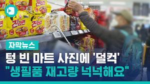 텅 빈 마트 사진에 '덜컥'&hellip;"생필품 재고량 넉넉해요"