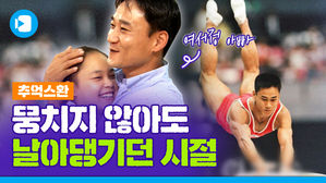 [추억스환]아재 축구 에이스 여홍철, 본업은 '도마의 신'이었다!