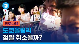 코로나19 사태로 취소냐 강행이냐&hellip;도쿄올림픽의 운명은?