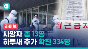 [라이브] 사망 1명 추가 사망자 총 13명&hellip;하루새 334명 추가 감염