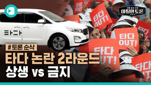 타다 논란 2라운드, 상생 vs 금지