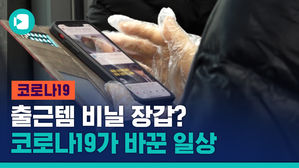 '비닐장갑' 끼고 출근&hellip;코로나19가 바꾼 일상