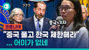 中 기자 "中 여행 제한 풀고, 韓 제한할 생각 없나?"