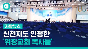 신천지도 인정한 '위장교회 목사들'&hellip;명단 파악 관건